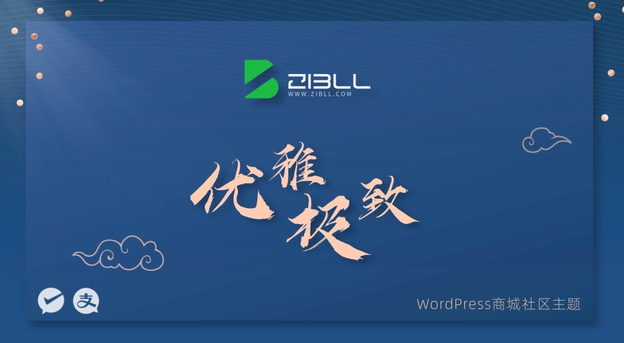 子比（zibll）wodpress主题推荐，一个非常优秀的主题