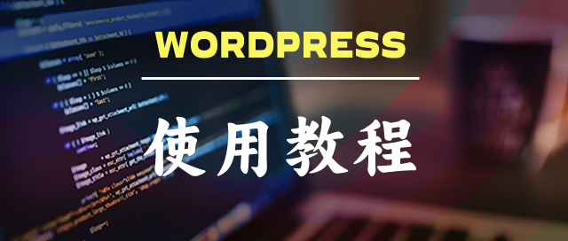 WordPress 优化之禁止修订版本和自动保存